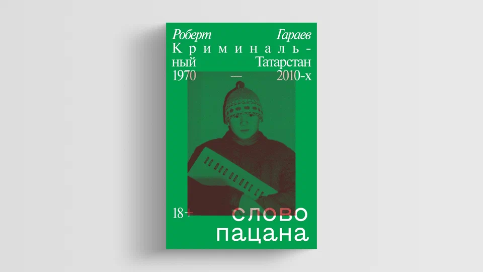 Книга Слово пацана. Криминальный Татарстан