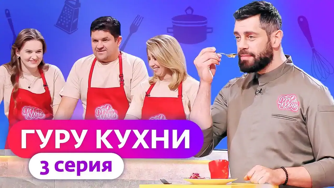 Фоновый кадр с франшизы Гуру кухни