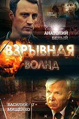 Постер Взрывная волна