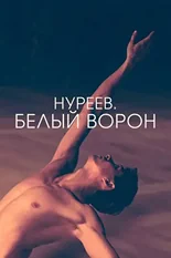 Постер «Нуреев. Белый ворон»