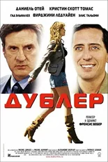 Постер Дублер