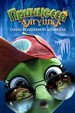 Постер Принцесса-лягушка: Тайна волшебной комнаты