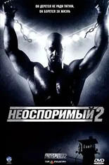 Постер Неоспоримый 2