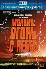 Постер Молния: Огонь с небес