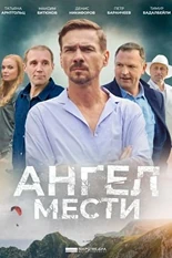 Постер Ангел мести