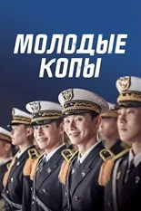 Постер Молодые копы