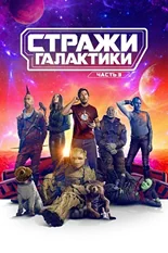 Постер Стражи Галактики. Часть 3