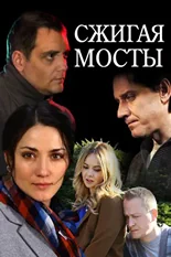 Постер Сжигая мосты