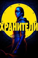 Постер Хранители (сериал)