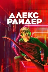 Постер Алекс Райдер