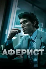 Постер Аферист