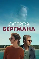 Постер Остров Бергмана