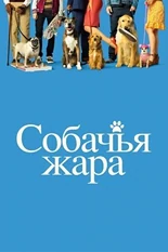 Постер Собачья жара