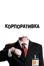 Постер Корпоративка