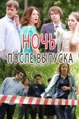 Постер Ночь после выпуска