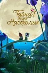 Постер Тайная жизнь насекомых