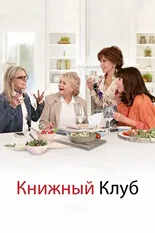 Постер Книжный клуб