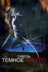 Постер Сквозь тёмное стекло