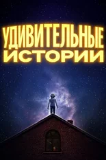 Постер Удивительные истории