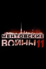 Постер Ментовские войны 11