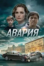 Постер Авария