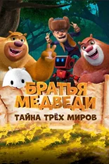 Постер Братья Медведи: Тайна трёх миров