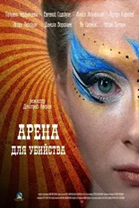 Постер Арена для убийства