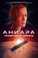 Постер Аниара: Космическая обитель