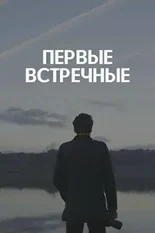 Постер Первые встречные