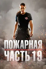 Постер Пожарная часть 19