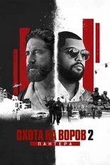 Постер Охота на воров 2: Пантера