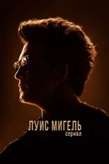 Постер Луис Мигель: Сериал