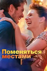 Постер Поменяться местами