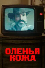 Постер Оленья кожа