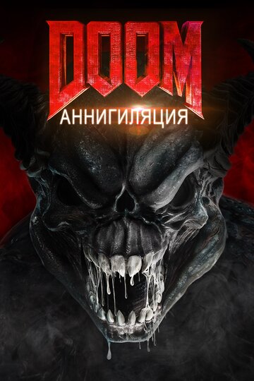 «Doom: Аннигиляция»