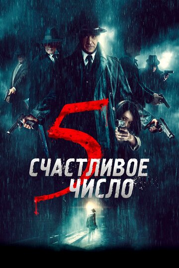 Постер фильма «Счастливое число 5» с названием и персонажими с данной картины