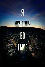 Постер Я исчезну во тьме