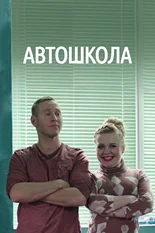 Постер Автошкола