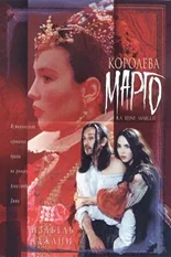 Постер Королева Марго