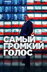 Постер Самый громкий голос