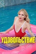 Постер Удовольствие