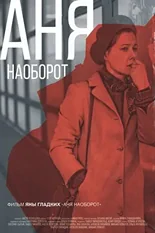 Постер Аня наоборот