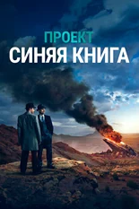 Постер Проект «Синяя книга»