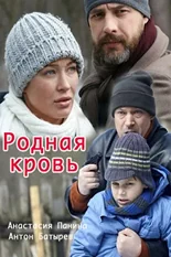 Постер Родная кровь