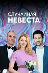 Постер Случайная невеста