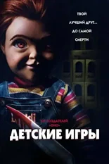 Постер Детские игры