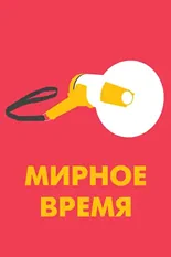 Постер Мирное время