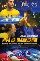 Постер Игра на выживание