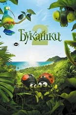 Постер Букашки 2