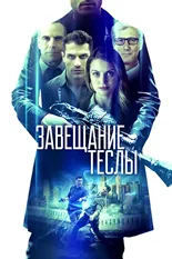 Постер Завещание Теслы